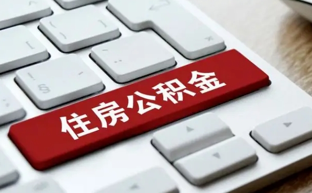 浚县离职后住房公积金怎么全部取出来（离职后公积金取出流程）